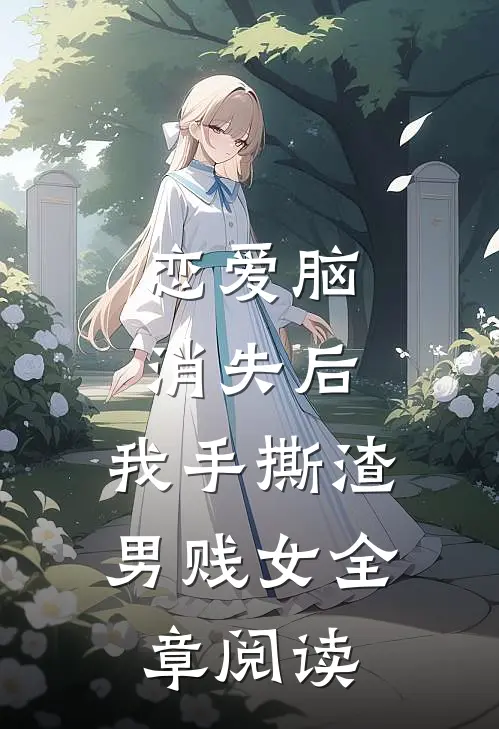 恋爱脑消失后，我手撕渣男贱女全章阅读