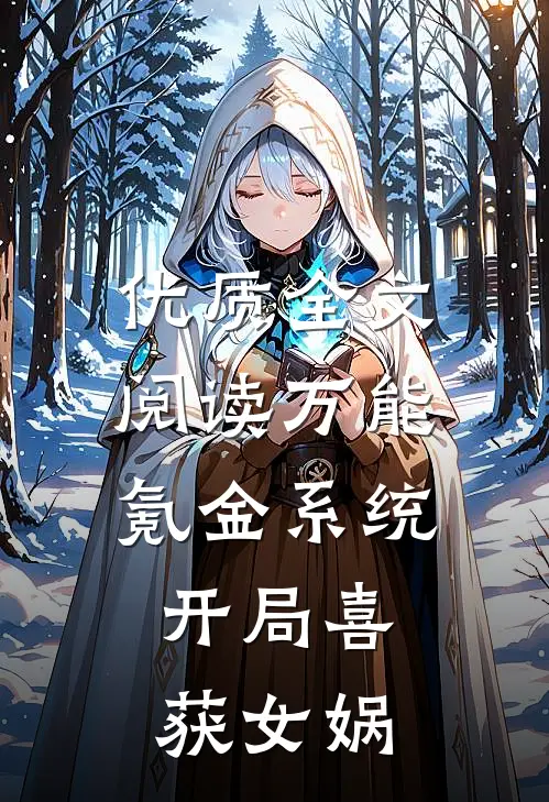 优质全文阅读万能氪金系统，开局喜获女娲