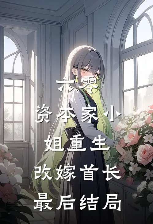 六零：资本家小姐重生，改嫁首长最后结局