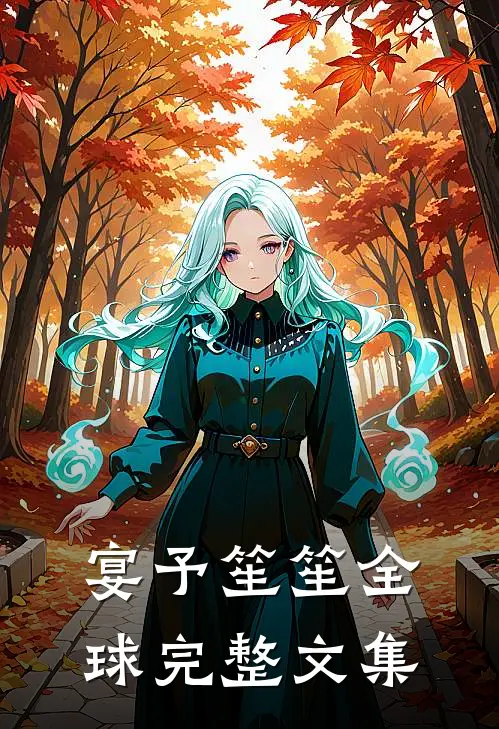 宴予笙笙全球完整文集