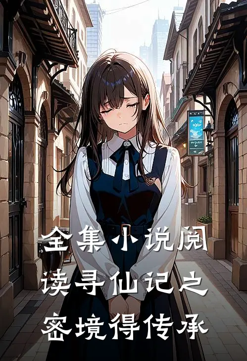 全集小说阅读寻仙记之密境得传承