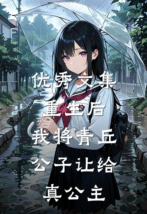 优秀文集重生后,我将青丘公子让给真公主看