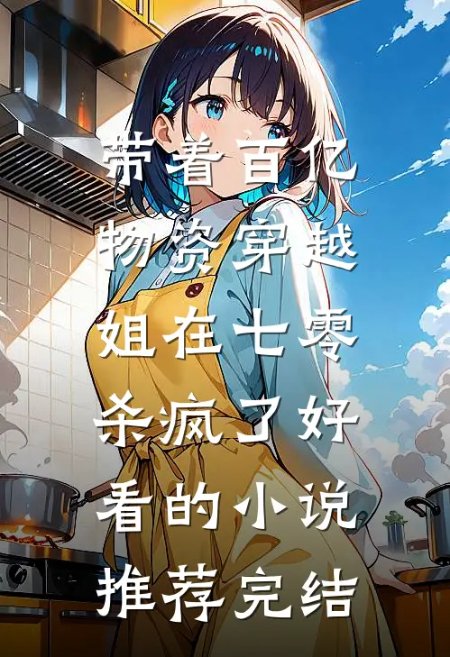 带着百亿物资穿越，姐在七零杀疯了好看的小说推荐完结