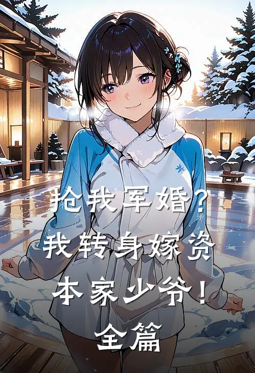抢我军婚？我转身嫁资本家少爷！全篇