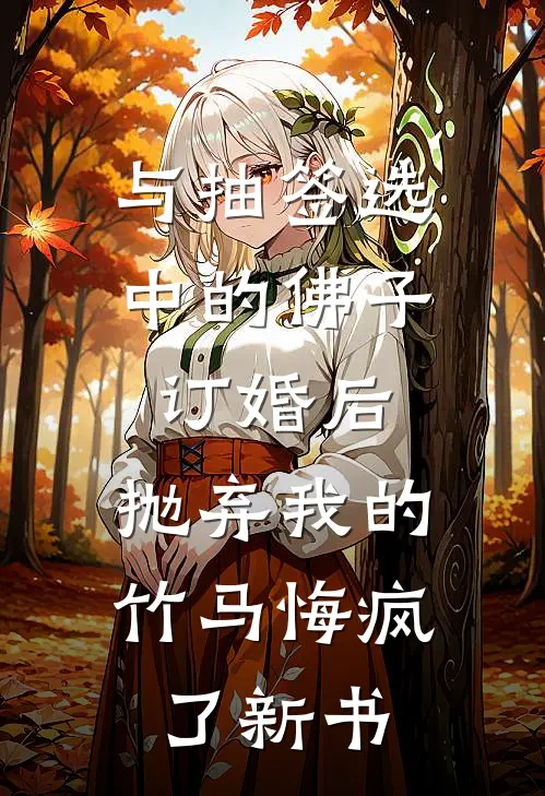 与抽签选中的佛子订婚后，抛弃我的竹马悔疯了新书