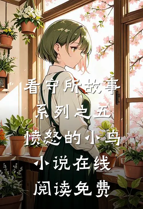 看守所故事系列之五：愤怒的小鸟小说在线阅读免费