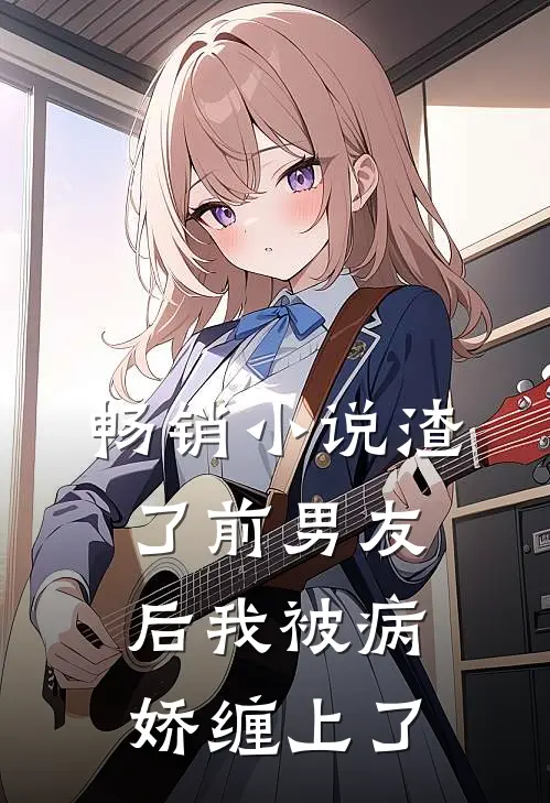 畅销小说渣了前男友后我被病娇缠上了