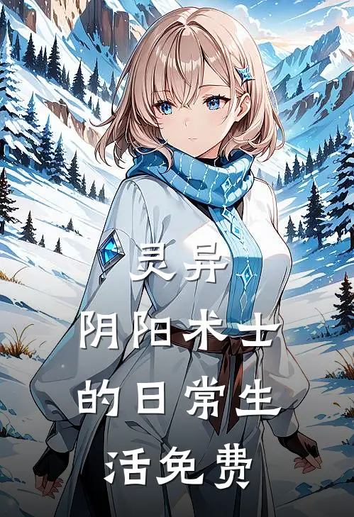 灵异：阴阳术士的日常生活免费