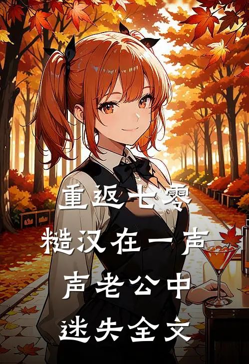 重返七零：糙汉在一声声老公中迷失全文