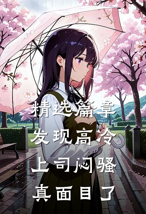 精选篇章发现高冷上司闷骚真面目了
