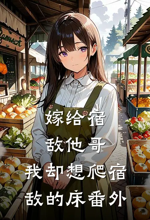 嫁给宿敌他哥，我却想爬宿敌的床番外