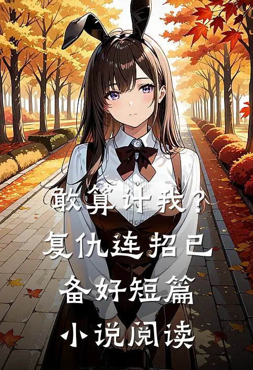 敢算计我？复仇连招已备好短篇小说阅读
