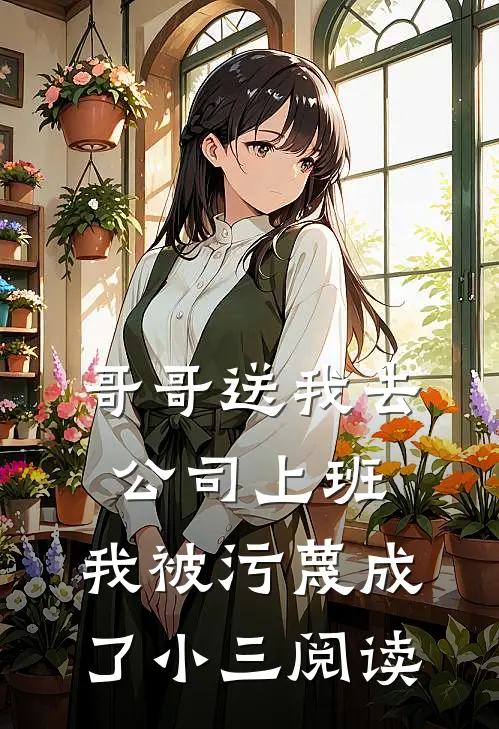 哥哥送我去公司上班，我被污蔑成了小三阅读