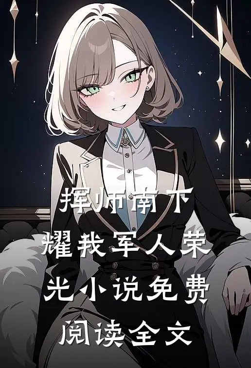 挥师南下，耀我军人荣光小说免费阅读全文