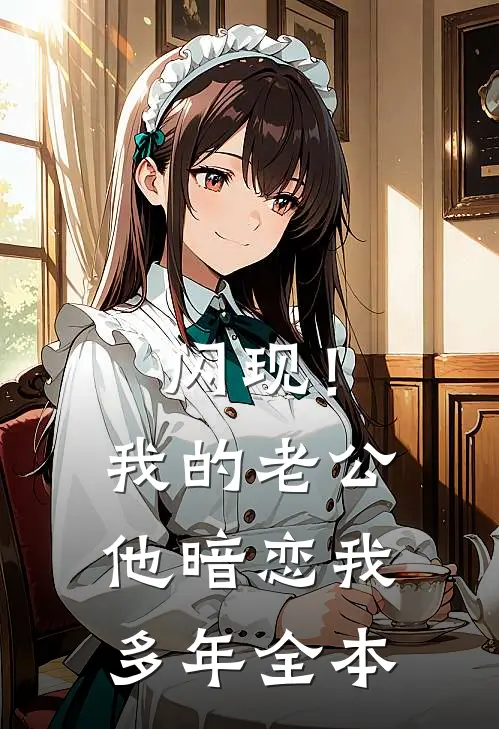 闪现！我的老公他暗恋我多年全本
