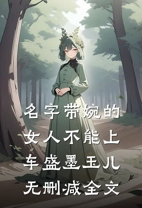 名字带婉的女人不能上车盛墨玉儿无删减全文