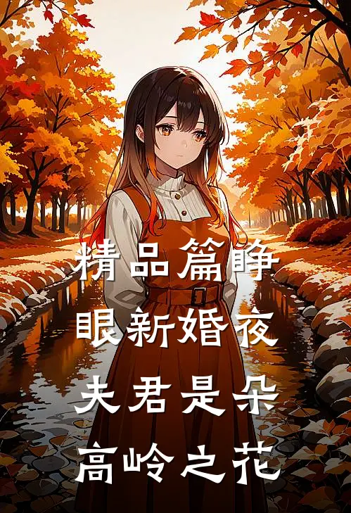 精品篇睁眼新婚夜，夫君是朵高岭之花