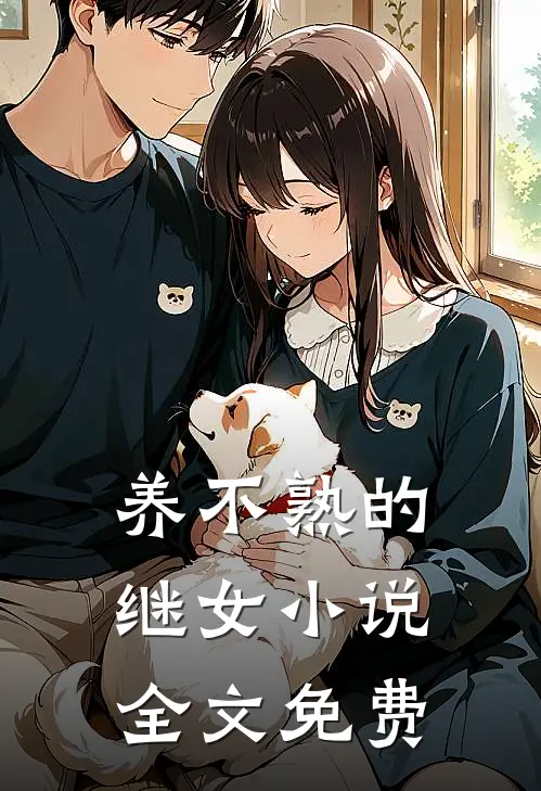 养不熟的继女小说全文免费