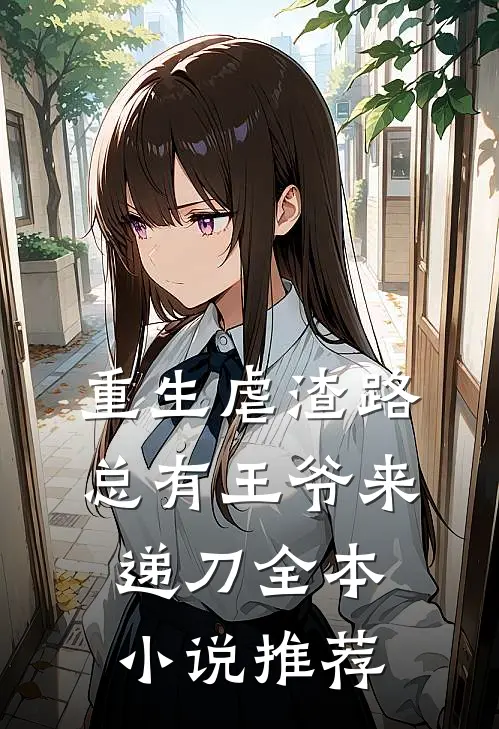 重生虐渣路，总有王爷来递刀全本小说推荐