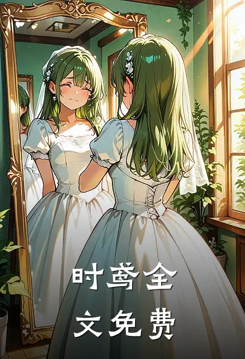 时鸢全文免费