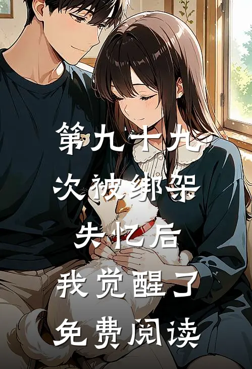 第九十九次被绑架失忆后，我觉醒了免费阅读