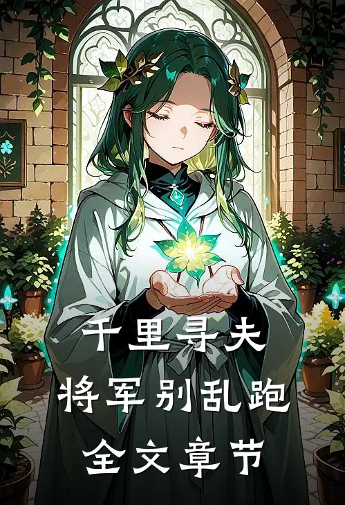 千里寻夫：将军别乱跑全文章节