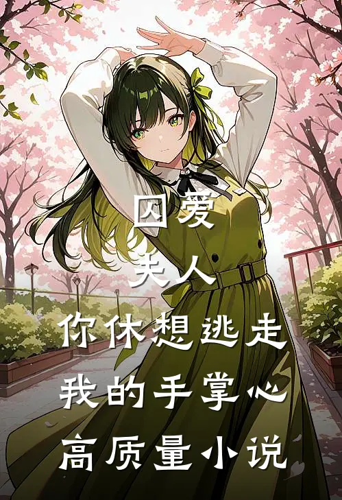 囚爱：夫人，你休想逃走我的手掌心高质量小说
