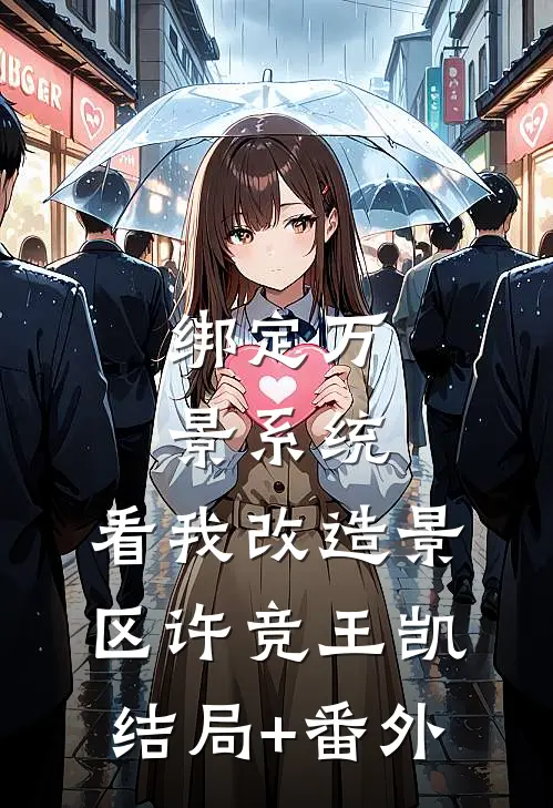 绑定万景系统，看我改造景区许竞王凯结局+番外