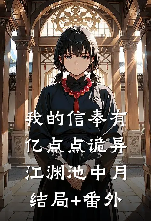 我的信奉有亿点点诡异江渊池中月结局+番外