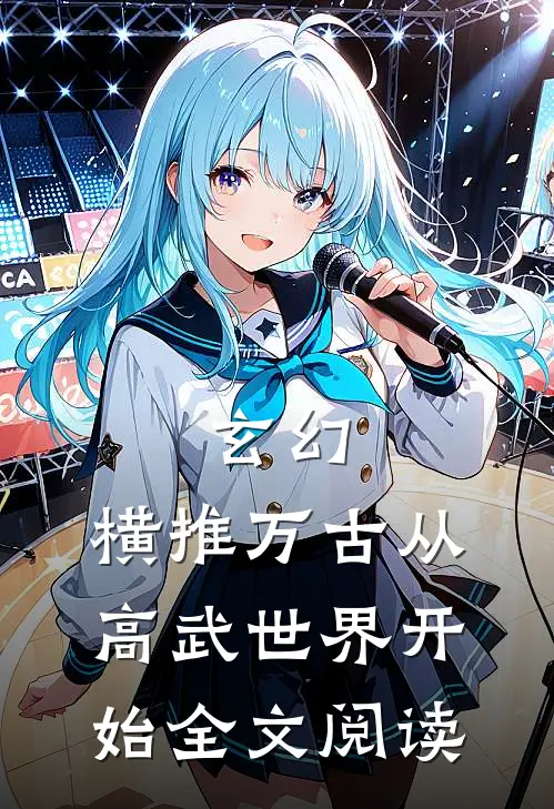 玄幻：横推万古从高武世界开始全文阅读