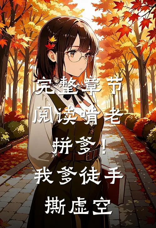 完整章节阅读啃老拼爹！我爹徒手撕虚空