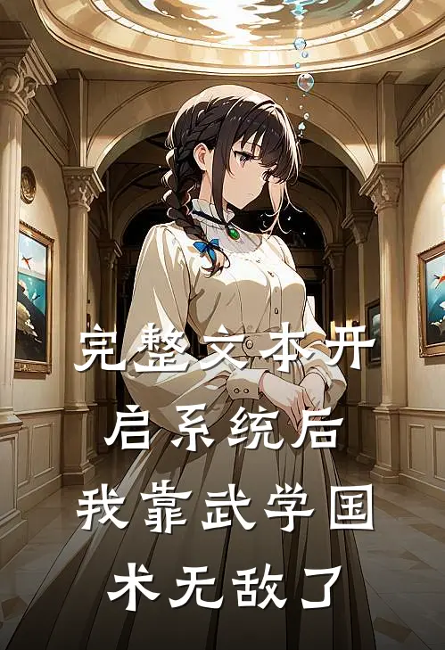 完整文本开启系统后，我靠武学国术无敌了