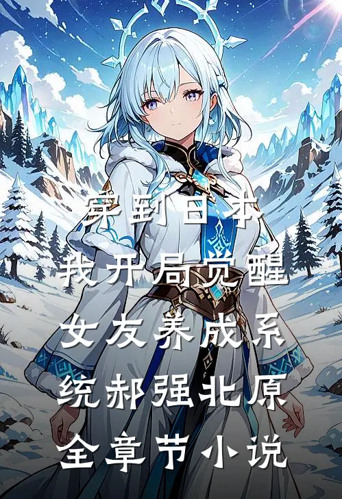 穿到日本，我开局觉醒女友养成系统郝强北原全章节小说