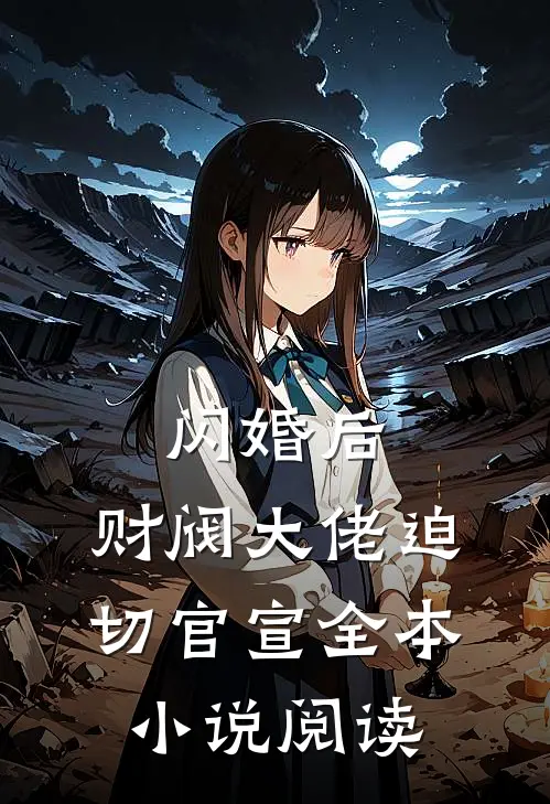 闪婚后，财阀大佬迫切官宣全本小说阅读