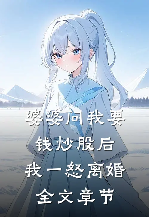 婆婆问我要钱炒股后，我一怒离婚全文章节