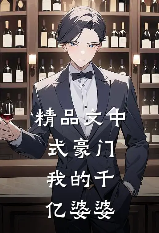 精品文中式豪门，我的千亿婆婆
