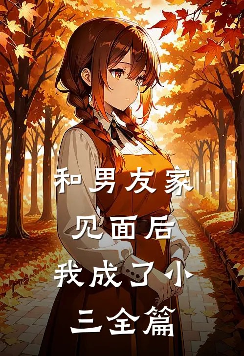 和男友家见面后，我成了小三全篇