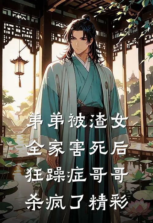 弟弟被渣女全家害死后，狂躁症哥哥杀疯了精彩