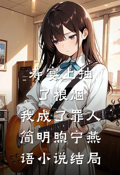 寿宴上抽了根烟，我成了罪人简明煦宁燕语小说结局
