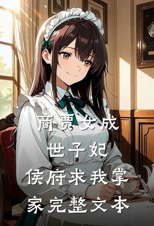 商贾女成世子妃,侯府求我掌家完整文本阅读