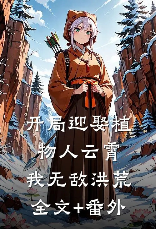 开局迎娶植物人云霄，我无敌洪荒全文+番外