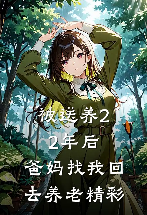 被送养22年后，爸妈找我回去养老精彩