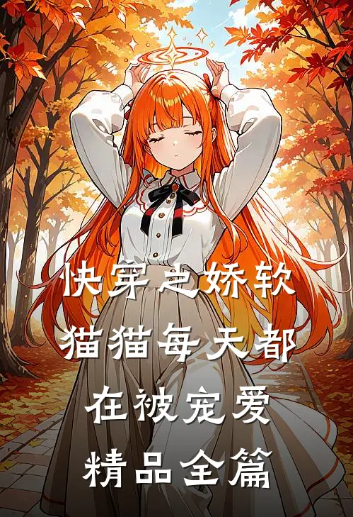 快穿之娇软猫猫每天都在被宠爱精品全篇