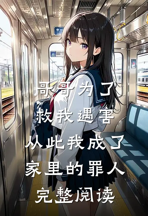 哥哥为了救我遇害，从此我成了家里的罪人完整阅读