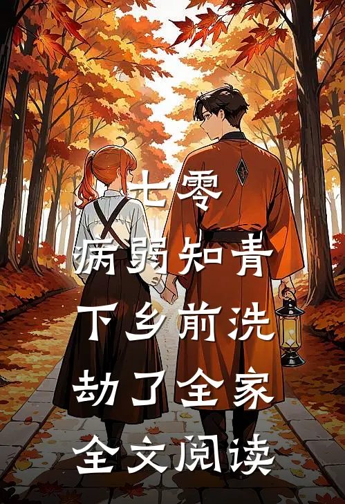 七零，病弱知青下乡前洗劫了全家全文阅读