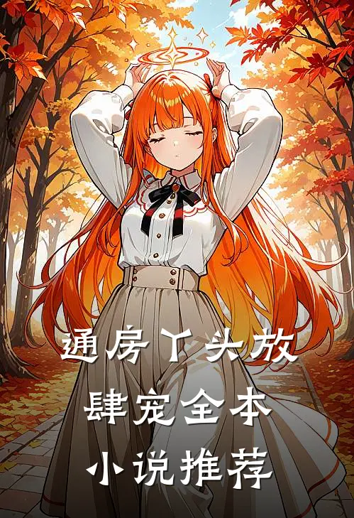 通房丫头放肆宠全本小说推荐