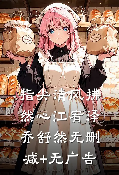 指尖清风拂然心江宥泽乔舒然无删减+无广告