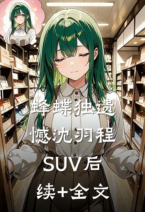 蜂蝶独遗憾沈羽程SUV后续+全文