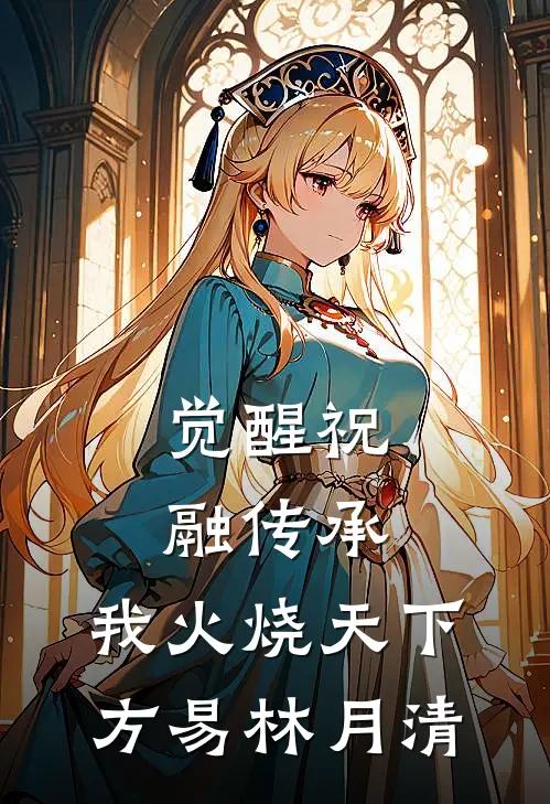 觉醒祝融传承，我火烧天下方易林月清
