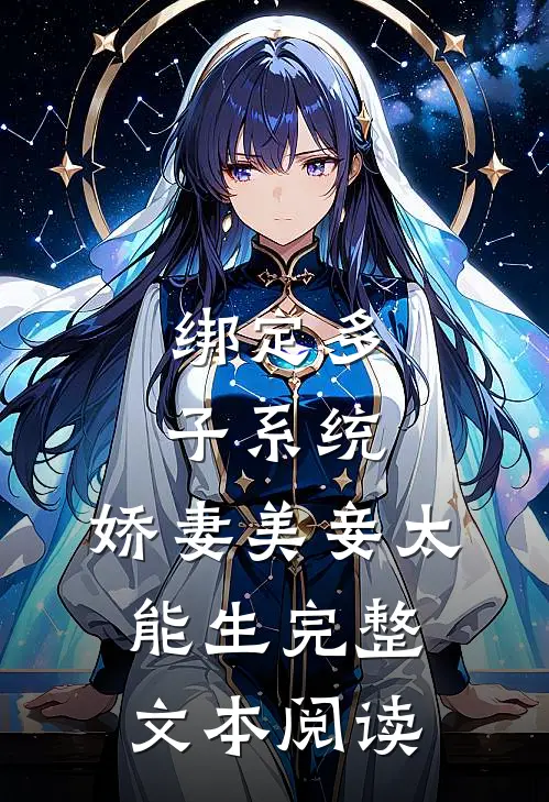 绑定多子系统，娇妻美妾太能生完整文本阅读